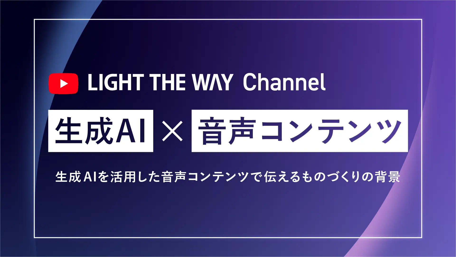 生成AIを活用した対話形式の音声コンテンツをYoutubeにて発信開始しました