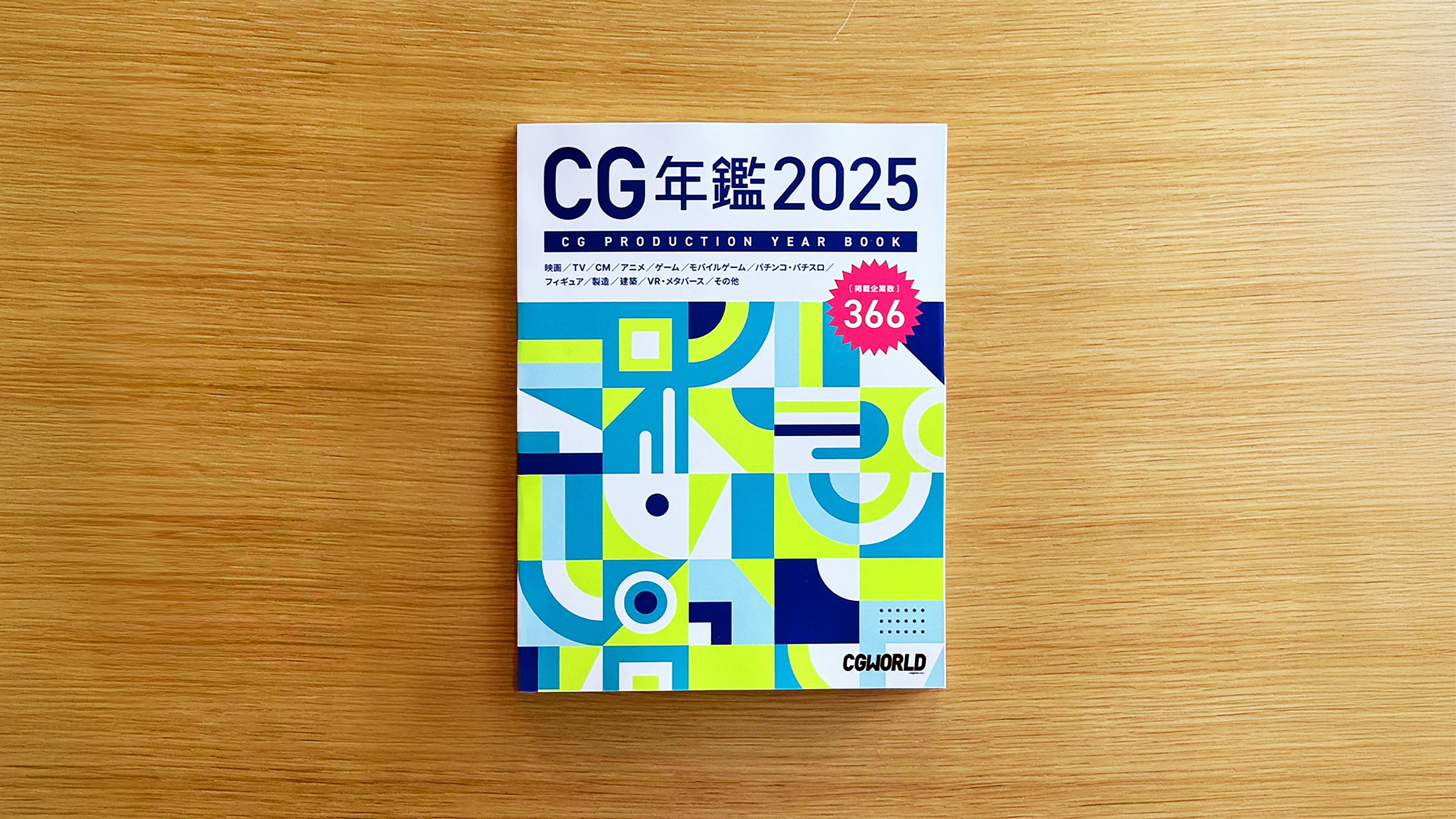 CGWORLD編集部 / CG年鑑2025 掲載　※書籍プレゼント情報あり 9/30締切