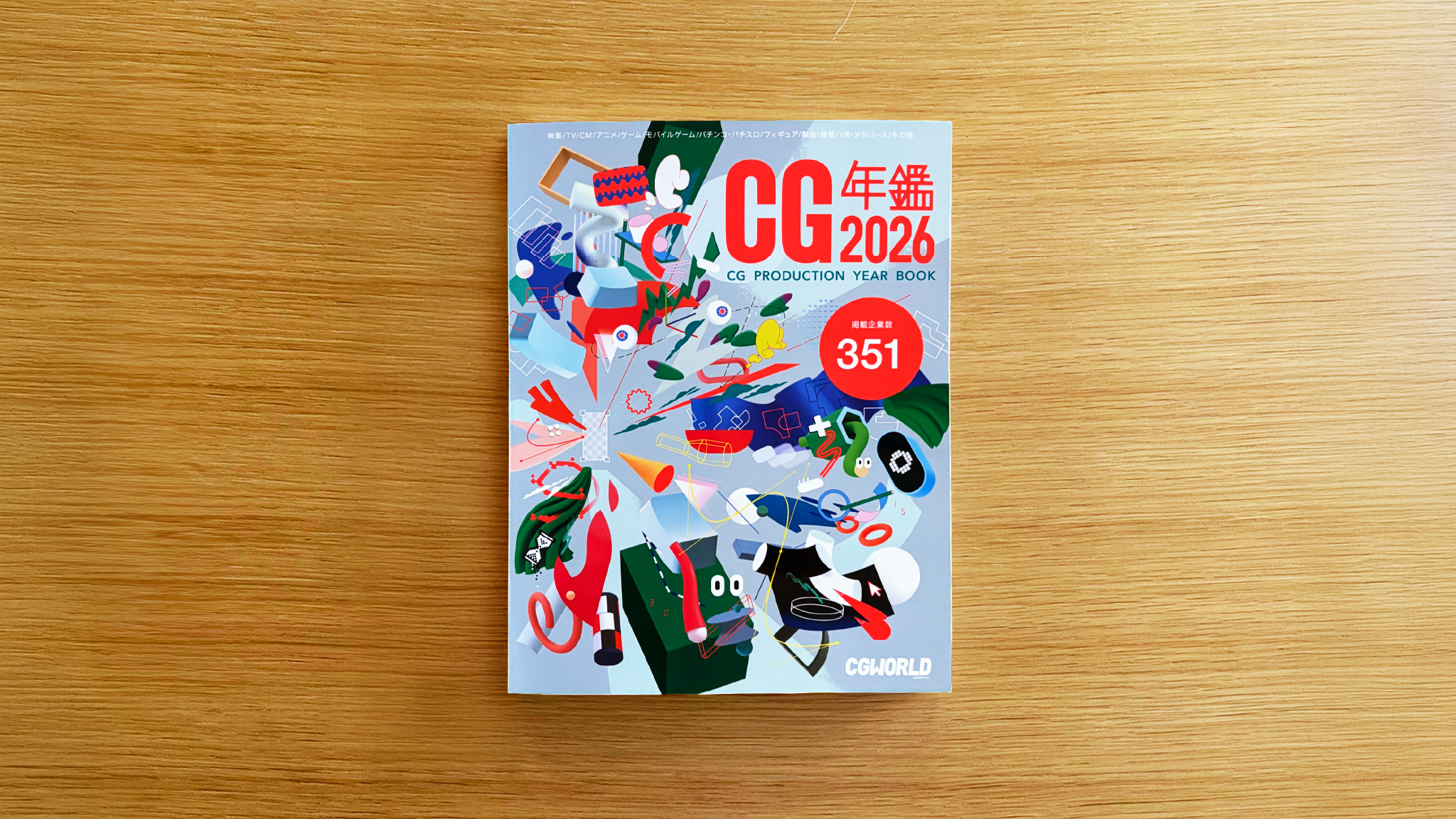 CGWORLD編集部 / CG年鑑2026 掲載