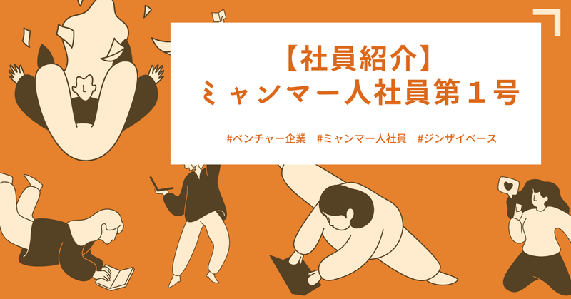 【社員インタビュー】ミャンマー人社員1号として入社しました！