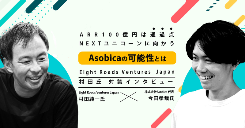 【訂正版】ARR100億円は通過点。Nextユニコーンに向かうAsobicaの可能性とは（Eight Roads Ventures 村田氏インタビュー）