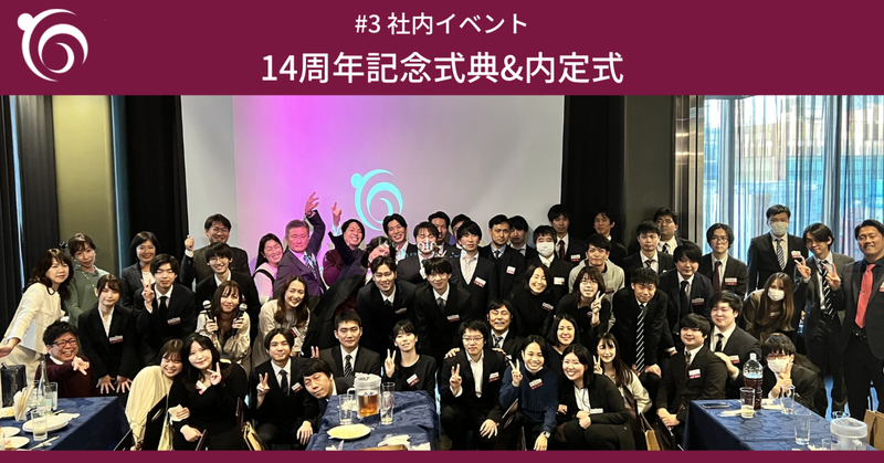 14周年記念式典＆内定式【社内イベント＃3】