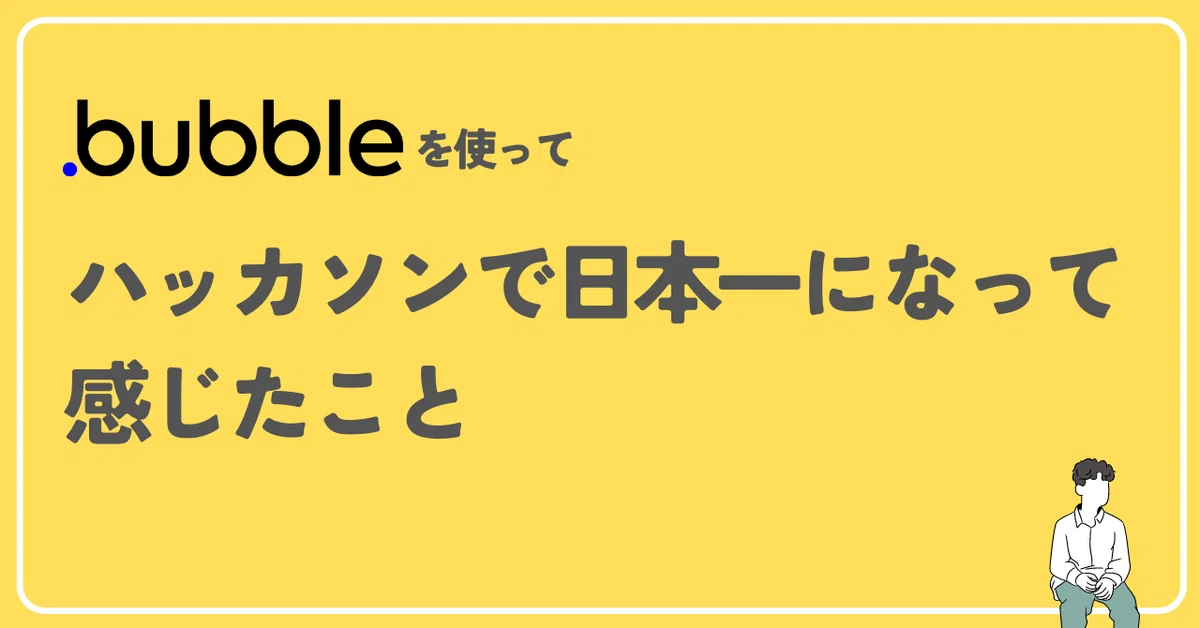 業務で使っている bubble でハッカソン優勝しました! (SPAJAM2023優勝)