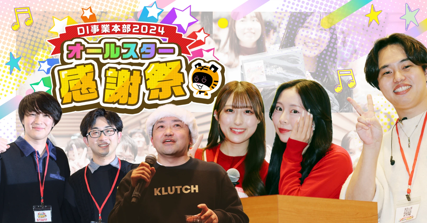 2024年忘年会は530人参加！「オールスター感謝祭」レポート