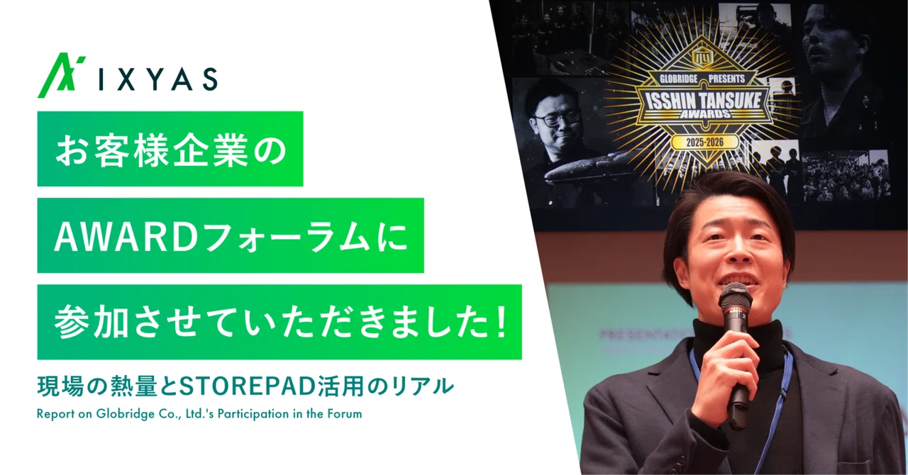 お客様企業のAWARDフォーラムに参加させていただきました！〜現場の熱量とSTOREPAD活用のリアル〜