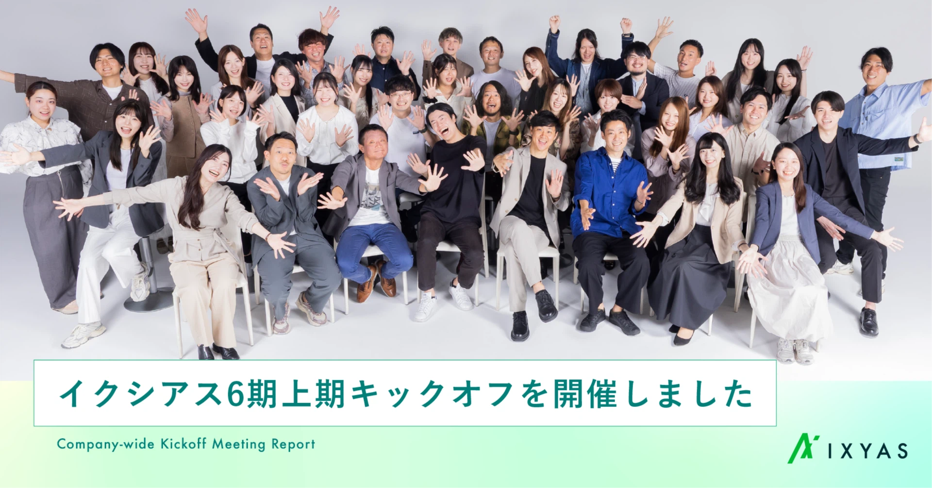 イクシアス6期上期キックオフを開催しました