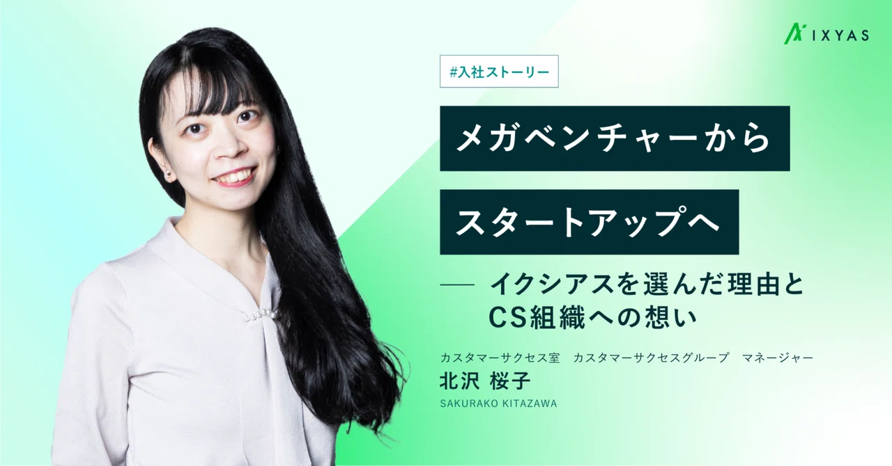 メガベンチャーからスタートアップへ　ーイクシアスを選んだ理由とCS組織への想い