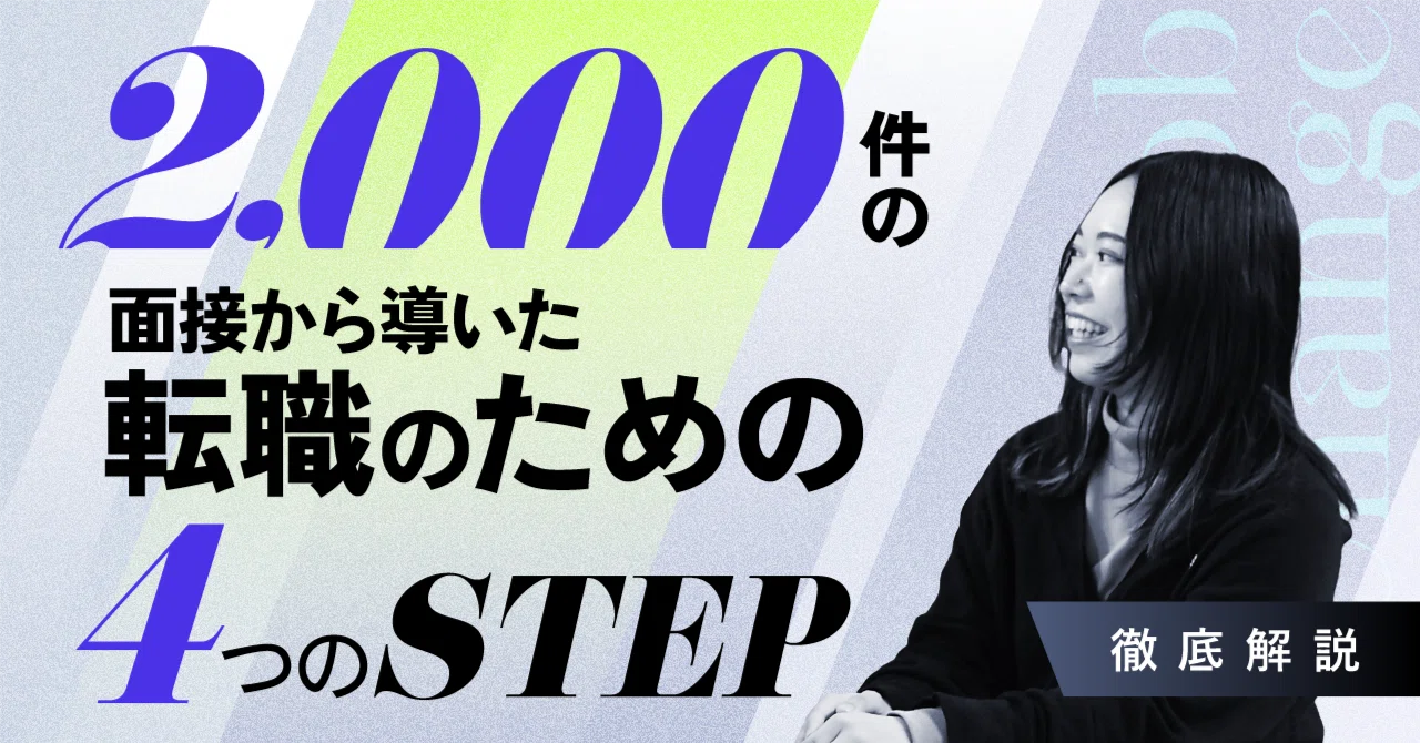 【転職中の方必見！】2,000件の面接から導いた「成功する転職活動」の4STEPを大公開✅