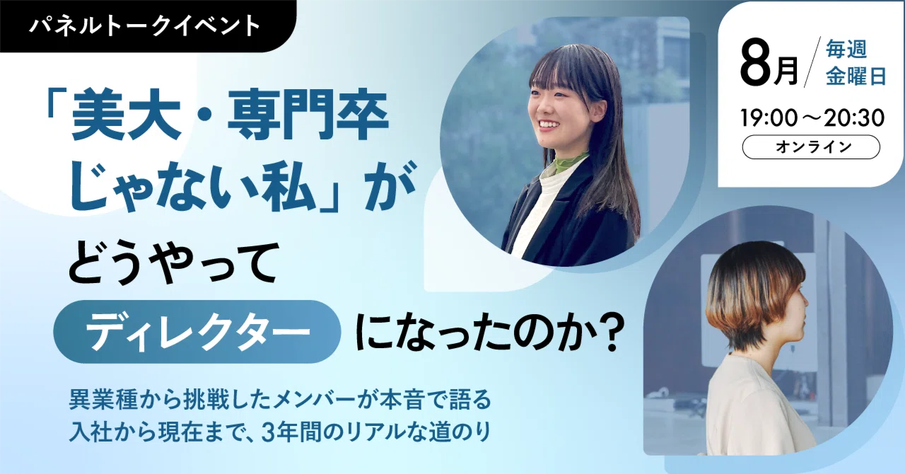 【8月毎週金曜日】未経験出身ディレクターのオンラインイベントを開催！