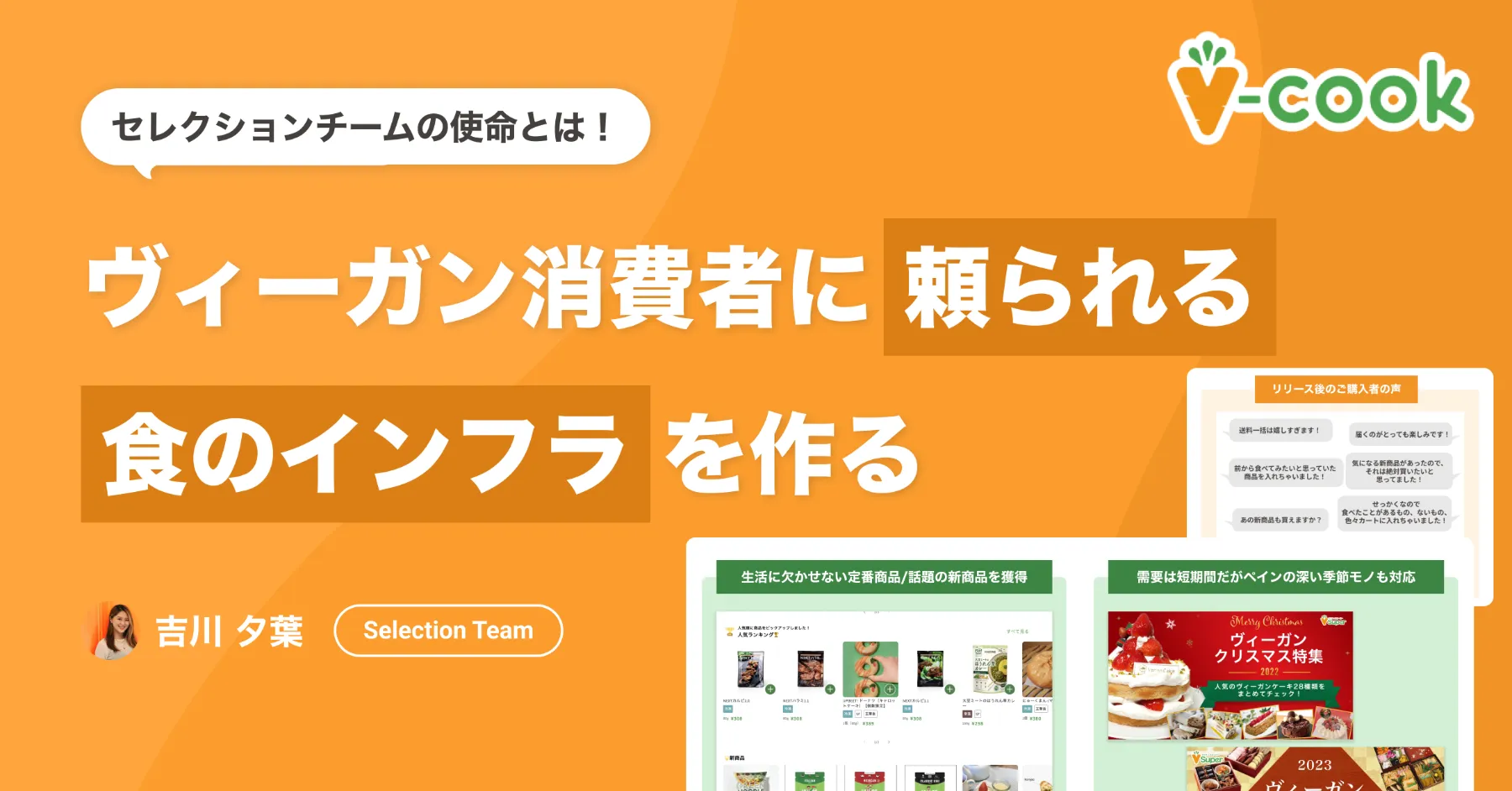 「ヴィーガン消費者に頼られる食のインフラを作る」セレクションチームの使命