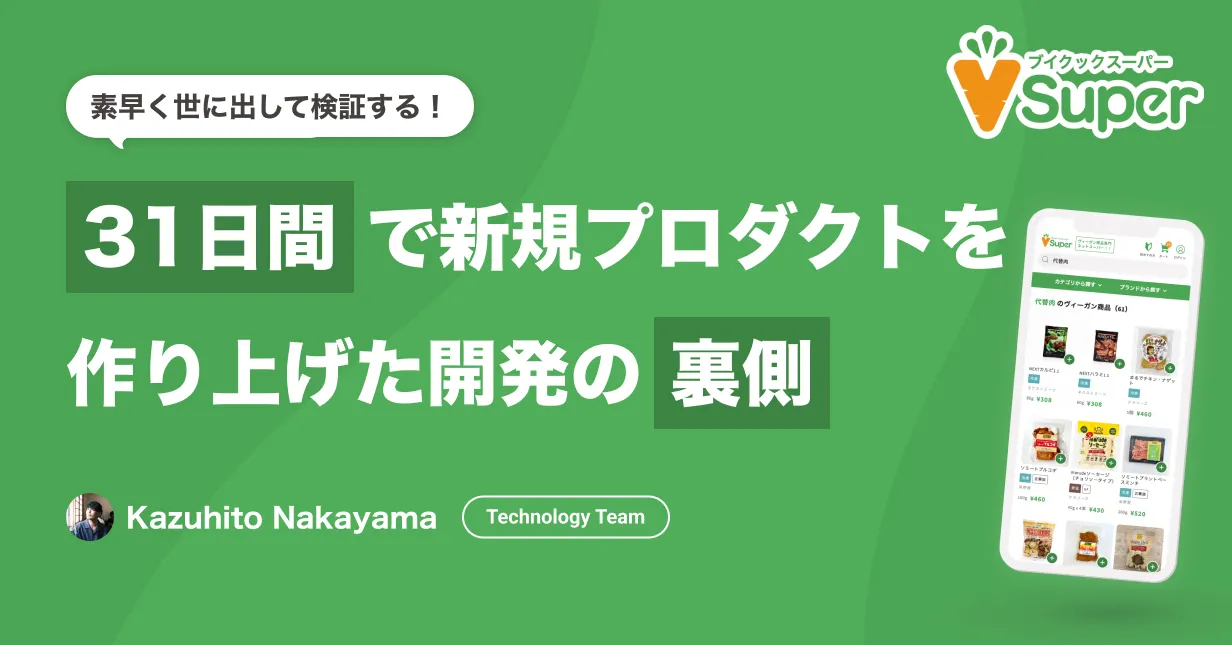 31日間で作り上げたブイクックスーパー開発の裏側