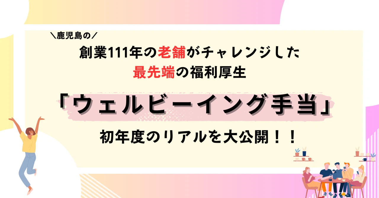 創業111年の老舗がチャレンジした最先端の福利厚生「ウェルビーイング手当」。初年度のリアルを大公開！！
