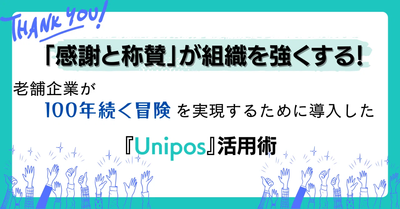 「感謝と称賛」が組織を強くする！老舗企業が「100年続く冒険」を実現するために導入した”Unipos”活用術。