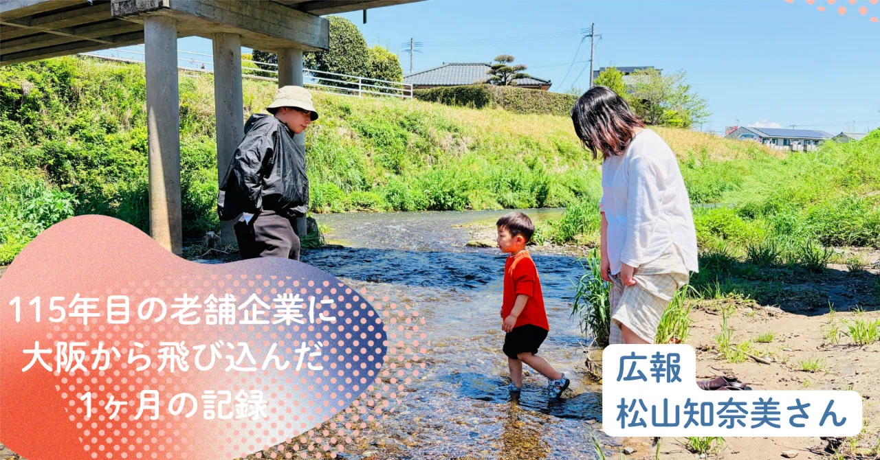 115年目の老舗企業に、大阪から飛び込んだ1ヶ月の記録