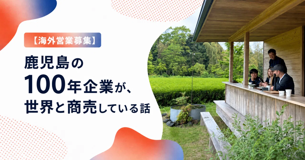 【海外営業募集】鹿児島の100年企業が、世界と商売している話
