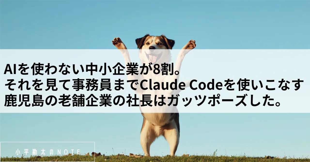 AIを使わない中小企業が8割。それを見て事務員までClaude Codeを使いこなす鹿児島の老舗企業の社長はガッツポーズした。