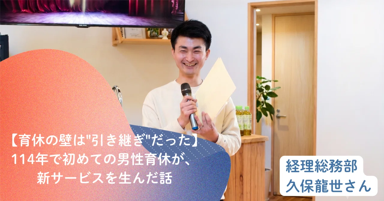 【育休の壁は"引き継ぎ"だった。】114年で初めての男性育休が、新サービスを生んだ話