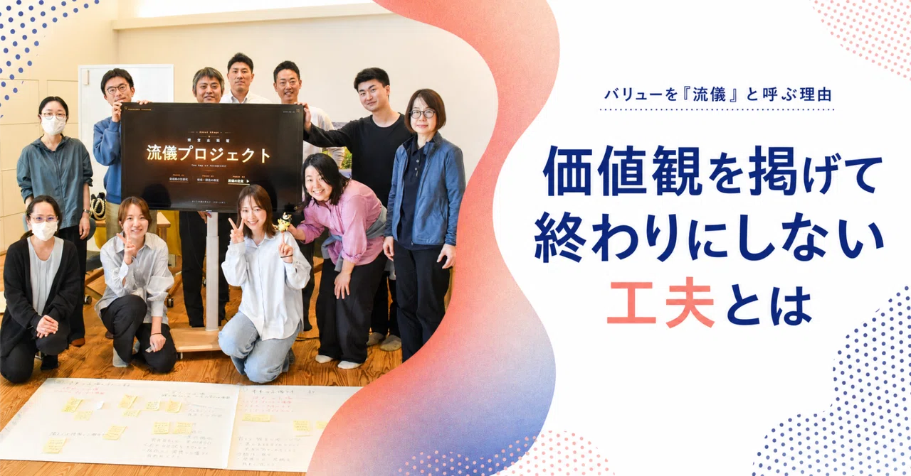 バリューを『流儀』と呼ぶ理由｜価値観を掲げて終わりにしない工夫とは