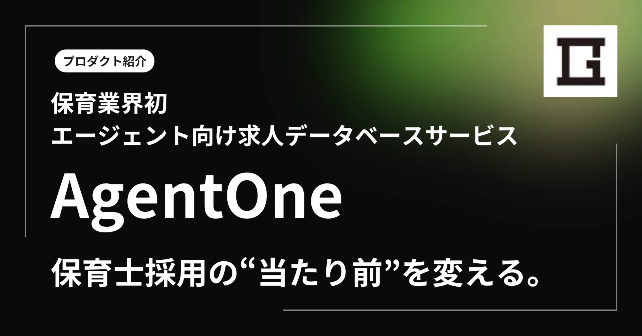 保育士採用の“当たり前”を変える。紹介会社・保育園・求職者、三者にとって理想的な出会いをつくる「AgentOne」という仕組み