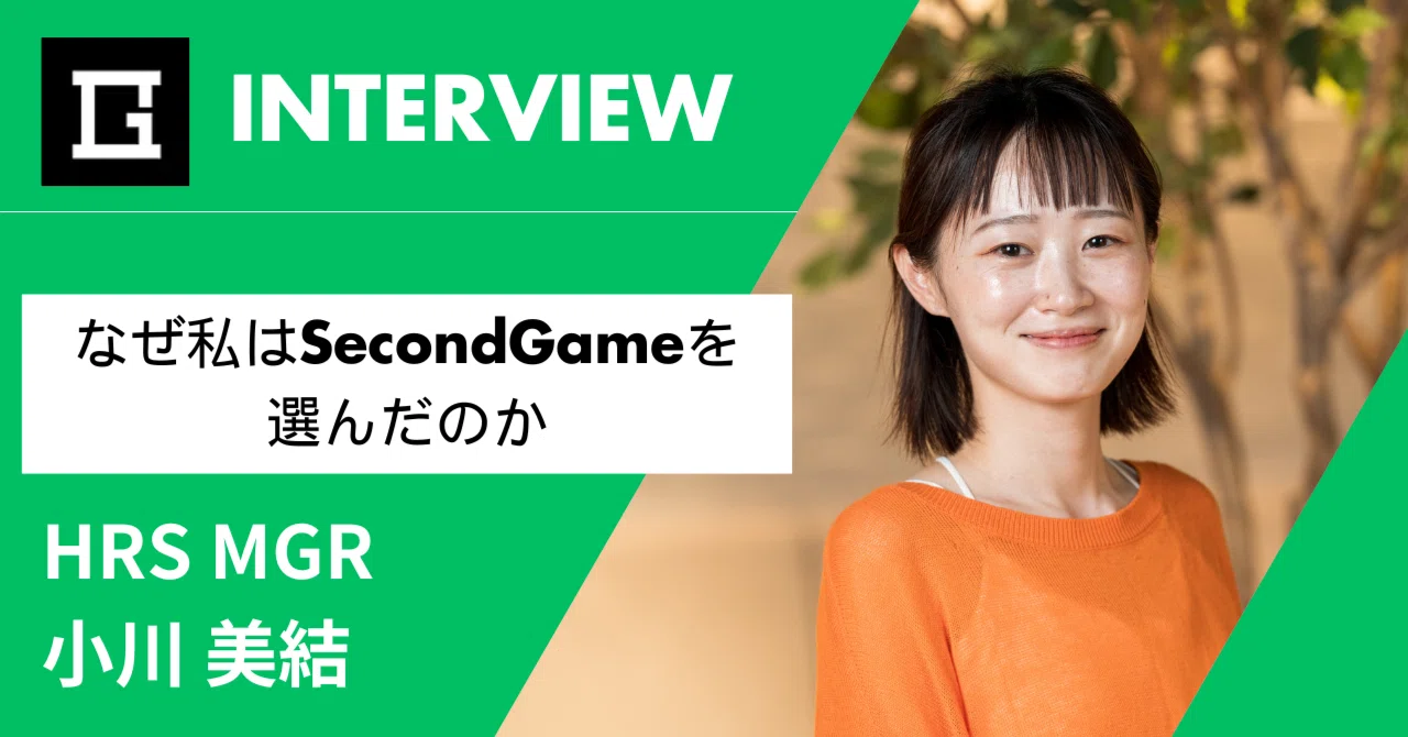 なぜ私はSecondGameを選んだのか