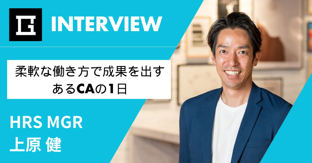 柔軟な働き方で成果を出す、あるCAの1日