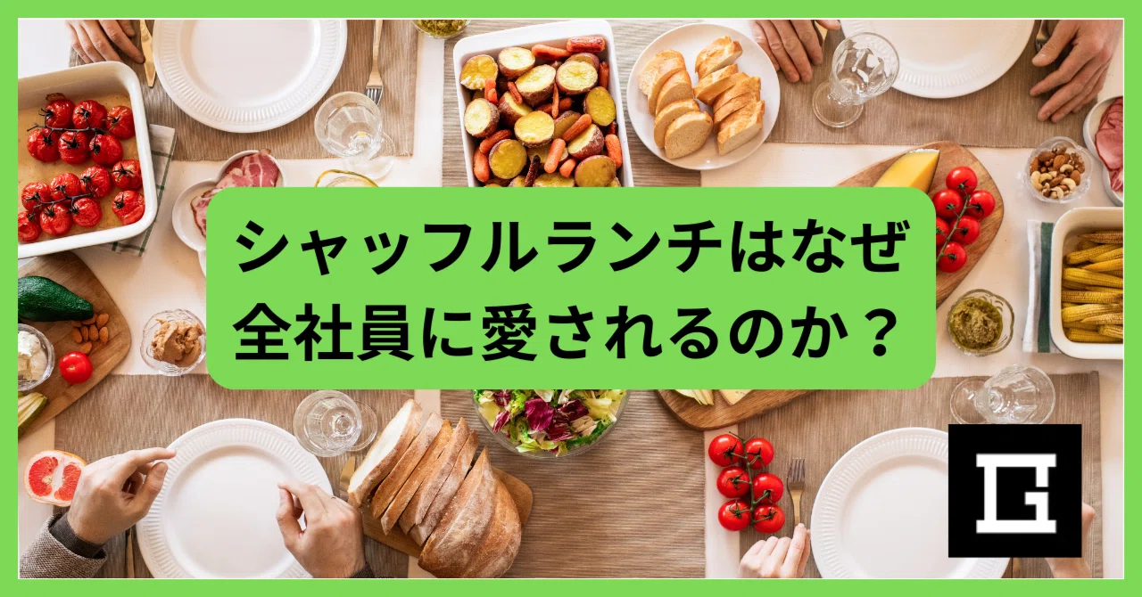 シャッフルランチはなぜ全社員に愛されるのか？