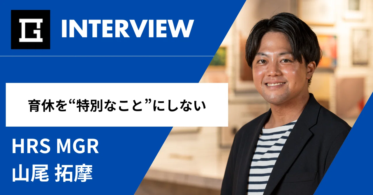 「育休を“特別なこと”にしない。」──SecondGameがつくる、家族と仕事のどちらも大切にできる働き方