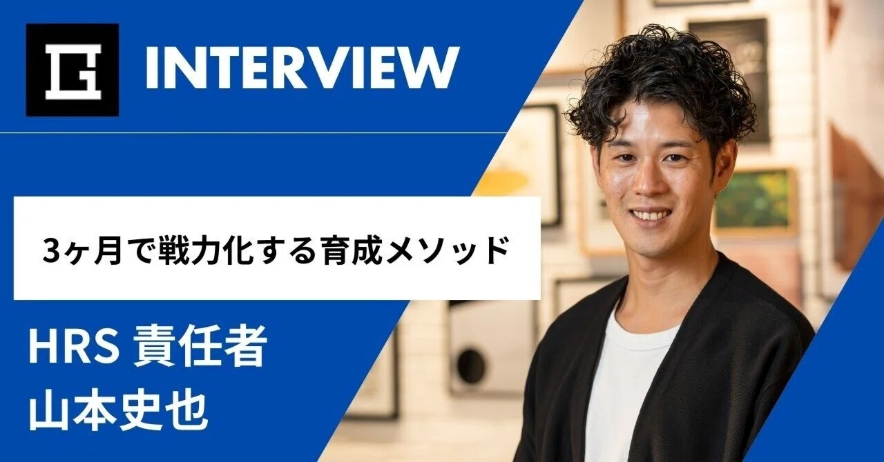 3ヶ月で戦力化する育成メソッド　HRS事業責任者・山本さんインタビュー