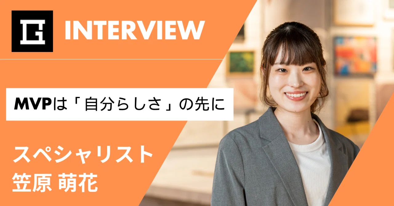 MVPは「自分らしさ」の先に──笠原萌花さんが語る2年。