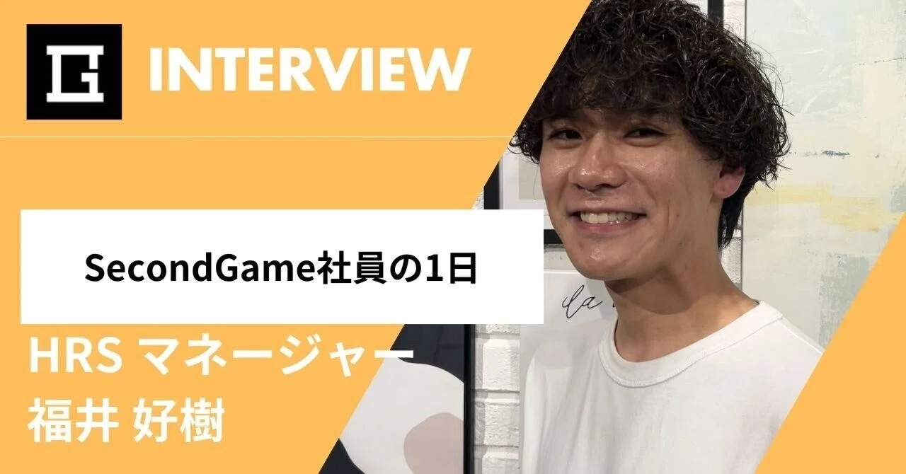【1日密着】SecondGame社員のリアルな1日──業界経験者が語る“愚直な成長”
