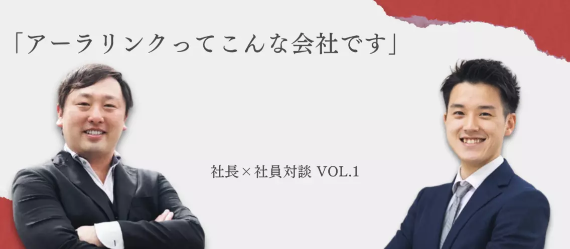 【アーラリンクってこんな会社です】社長×社員対談Vol.1 入社３年目新庄奨武