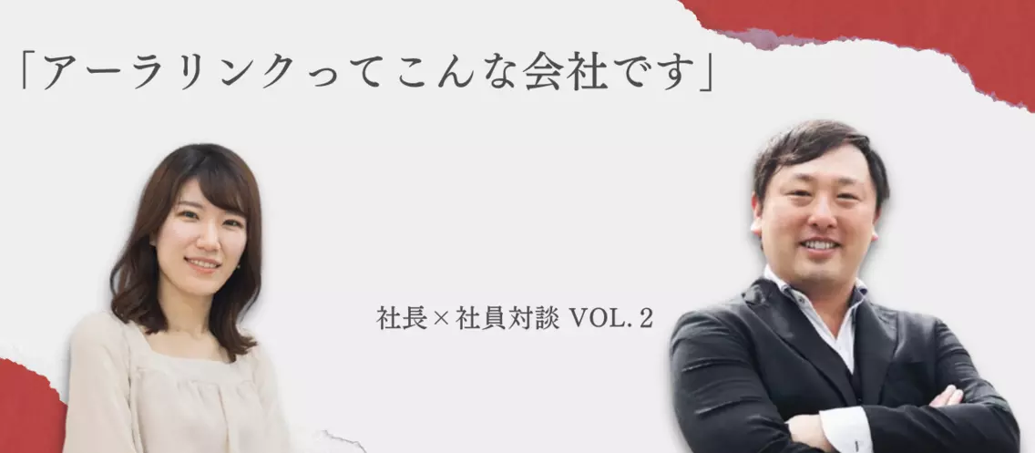 【アーラリンクってこんな会社です】社長×社員対談Vol.2 皆川亜月