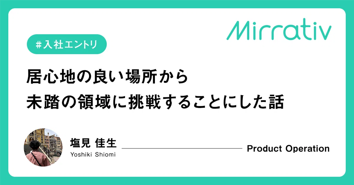 【入社エントリ】居心地の良い場所から未踏の領域に挑戦することにした話