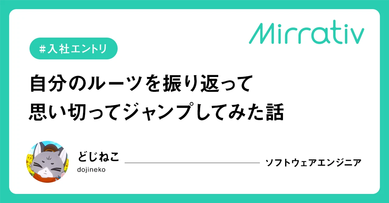 【入社エントリ】自分のルーツを振り返って思い切ってジャンプしてみた話