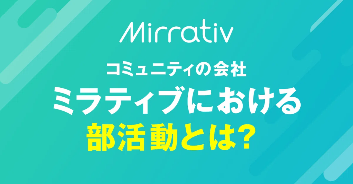 「好きでつながる」自由で気軽な居場所。コミュニティの会社・ミラティブにおける部活動とは？