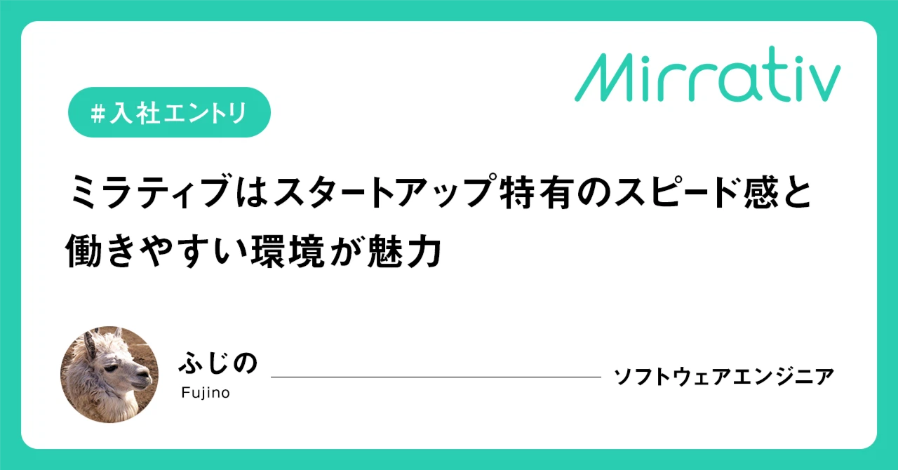【入社エントリ】ミラティブはスタートアップ特有のスピード感と働きやすい環境が魅力ーーエンジニアとしてモチベーション高く働ける環境を求めて