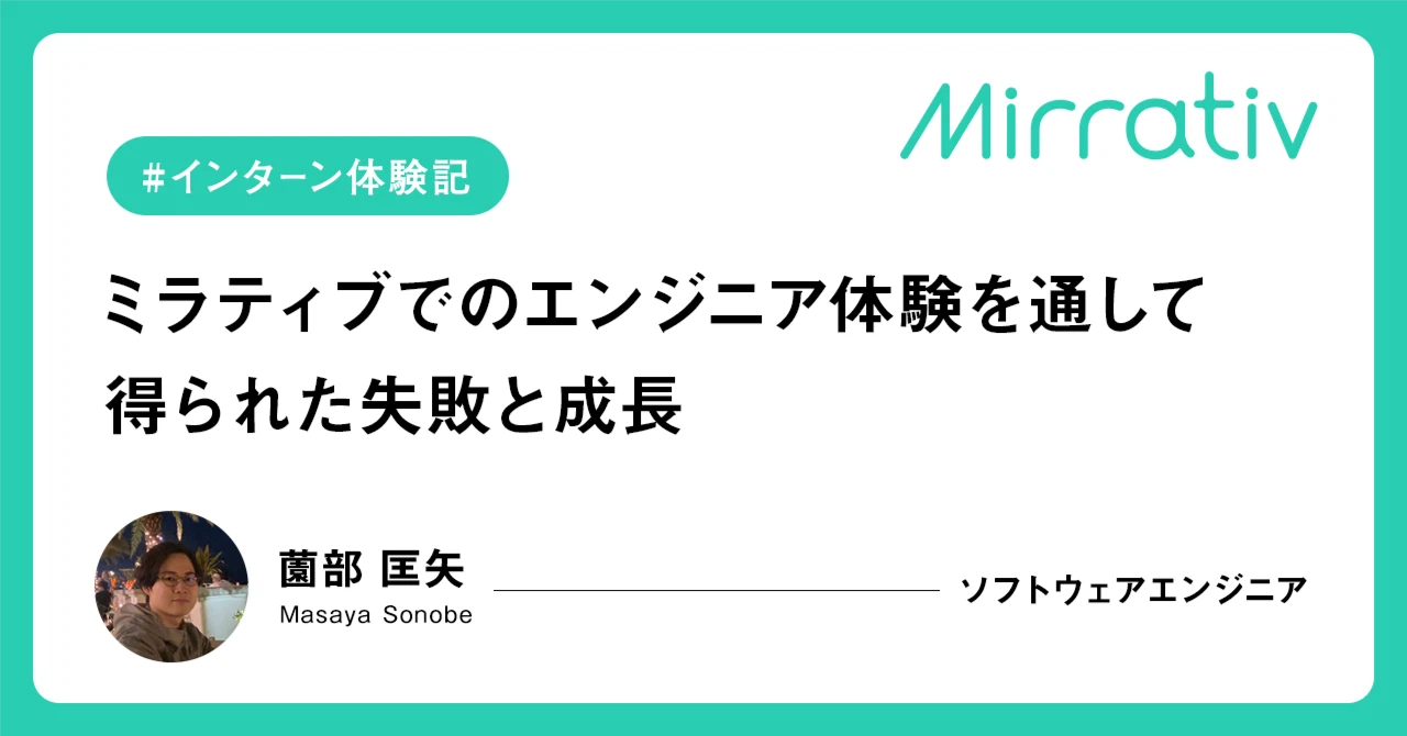 【インターン体験記】ミラティブでのエンジニア体験を通して得られた失敗と成長