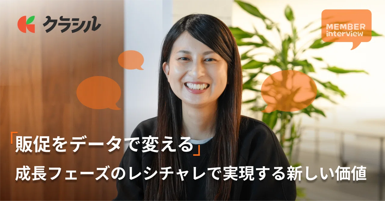 【セールス/レシチャレ】メーカー・小売・消費者の「三方よし」を実現する。元MDプランナーが語るいま「レシチャレ」の価値創造に携わる面白さ。