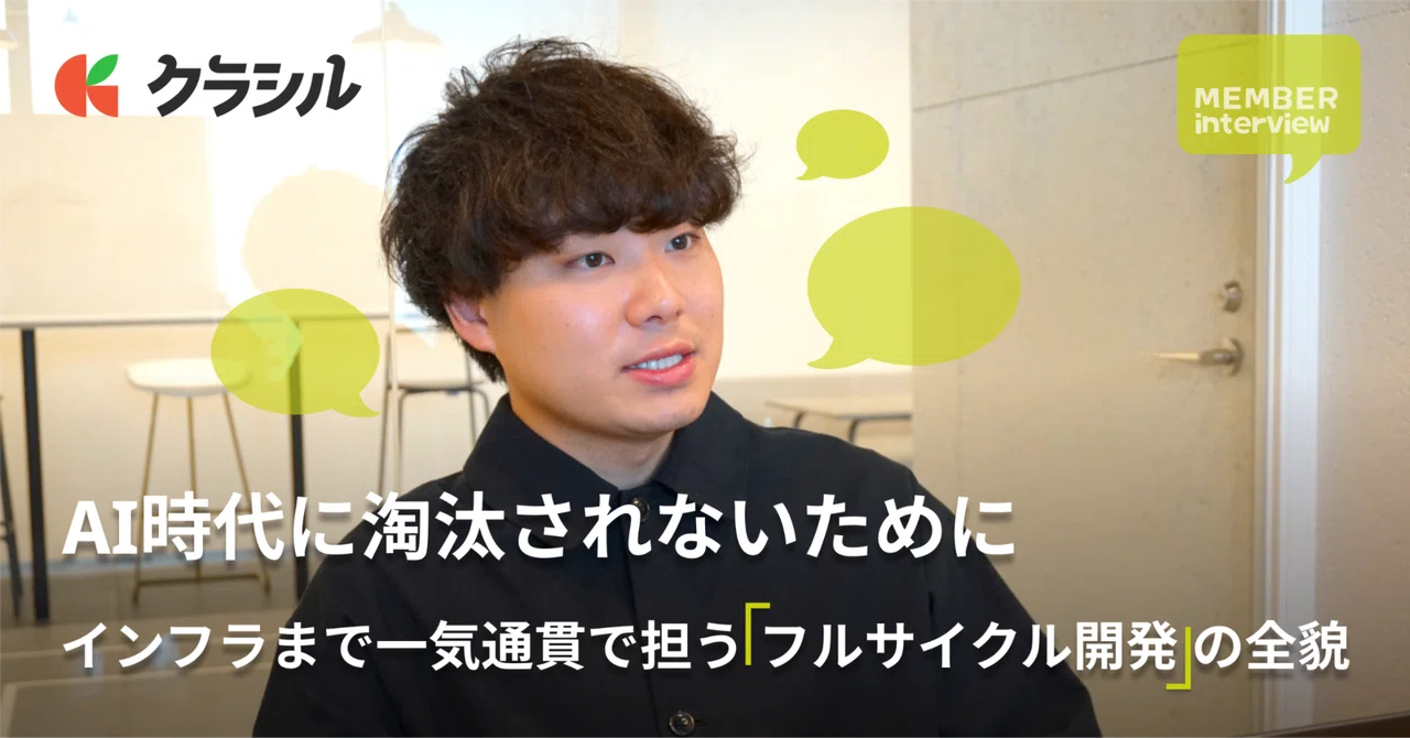【バックエンドエンジニア】AI時代に淘汰されないエンジニアに。「フルサイクル開発」と「新規立ち上げ」の両軸を担う。