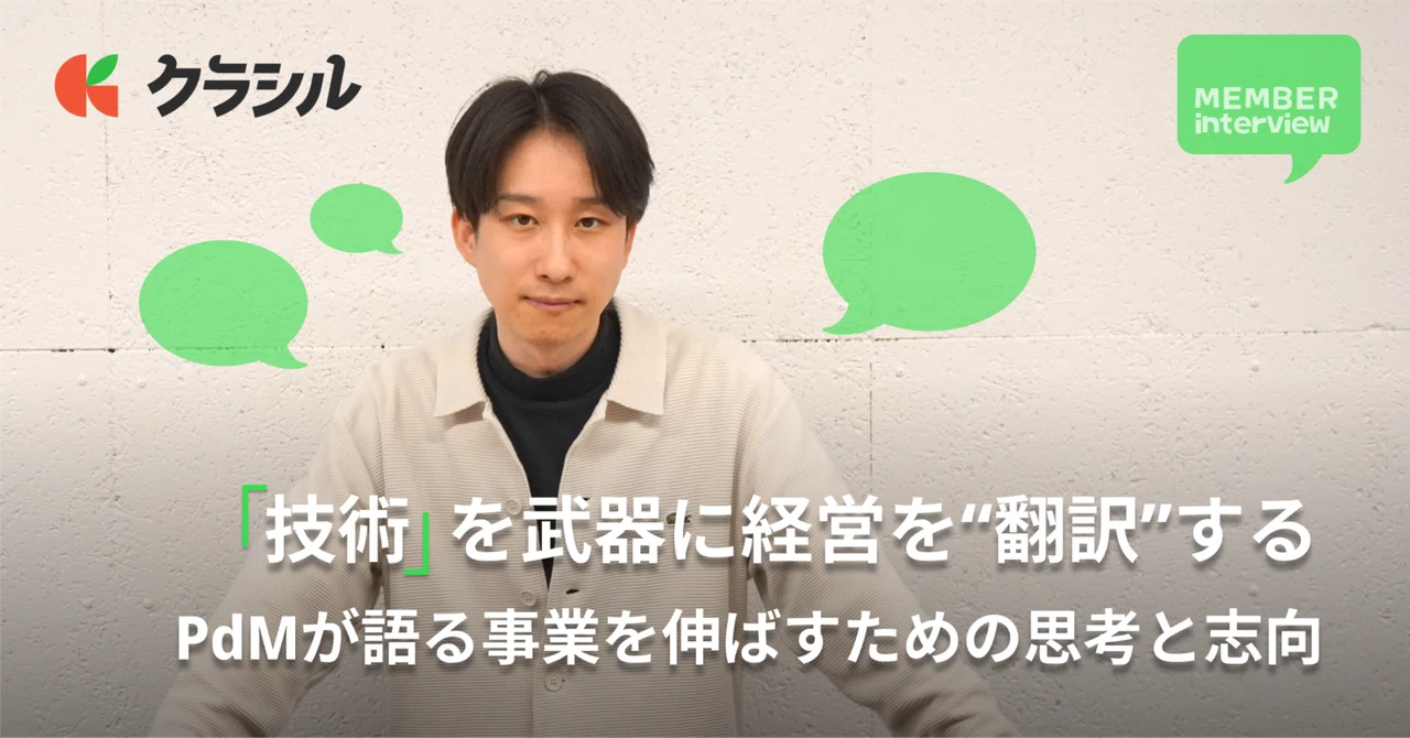 【PdM】「技術」を武器に経営を“翻訳”する。元エンジニアのPdMが語る事業を伸ばす思考と志向。