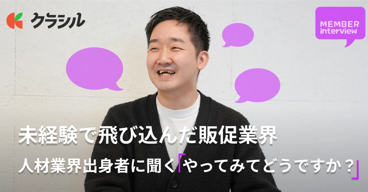 【セールス/レシチャレ】未経験で飛び込んだ「販促業界」｜人材業界出身者に聞く「やってみてどうですか？」