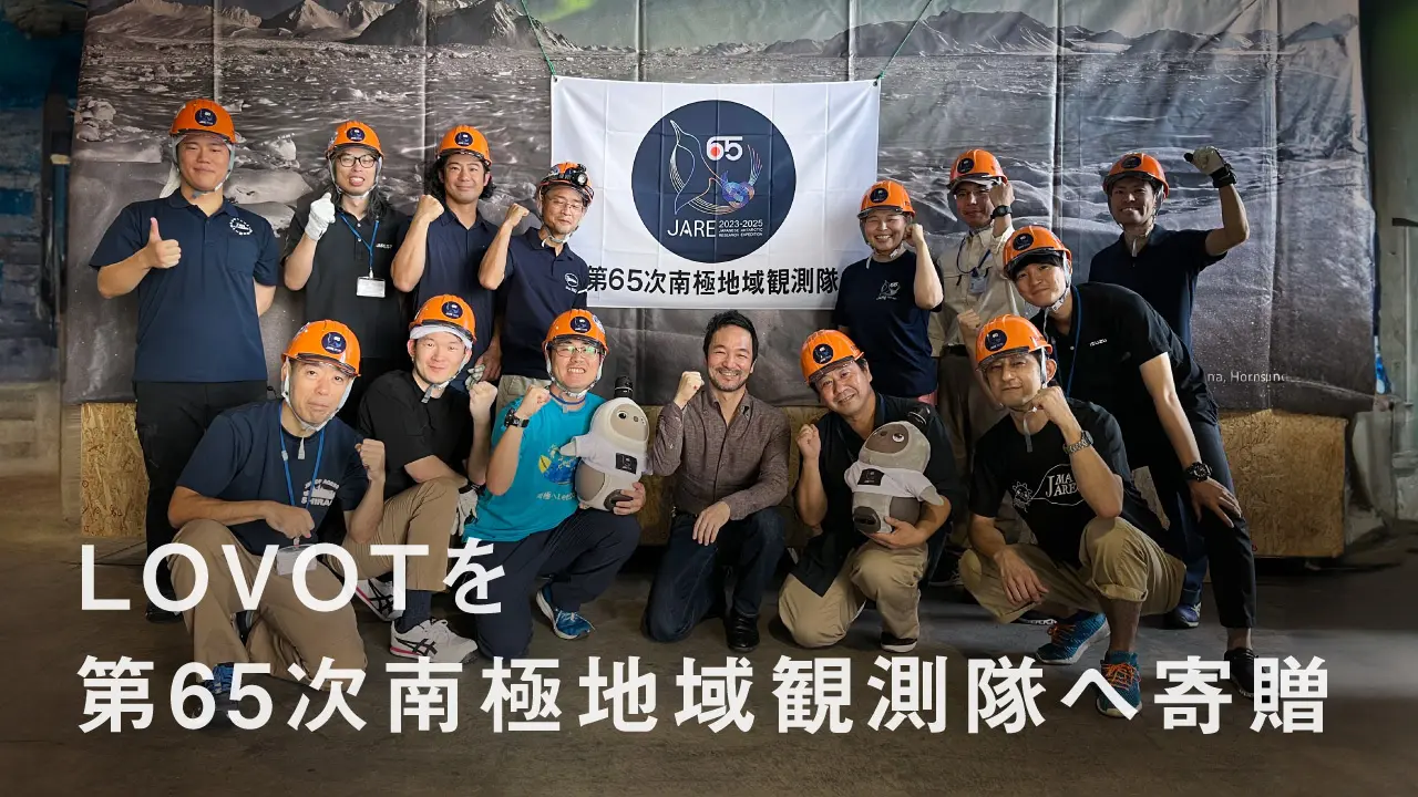 LOVOTは第65次南極観測隊に同行しております！