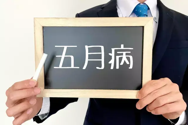 【メンタルヘルスコラム】4人に1人が経験する！5月病とのつき合い方