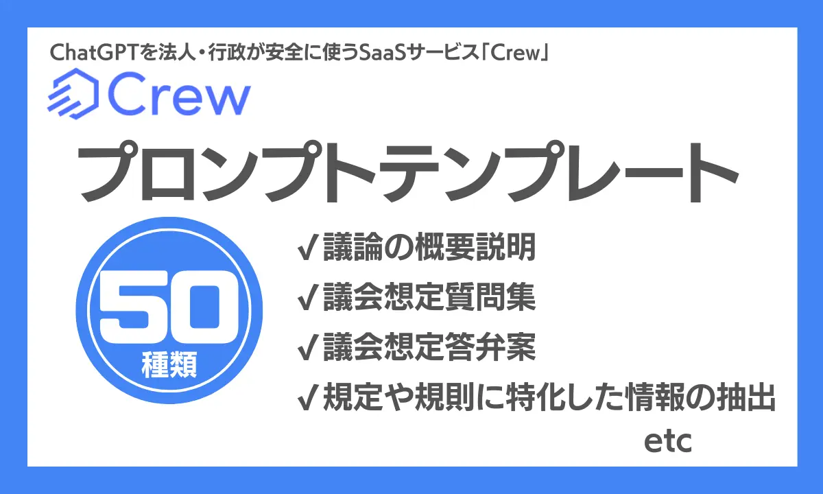 プロンプトテンプレート50種類標準装備！議会関連業務に使えるプロンプト等があらたに15種類追加