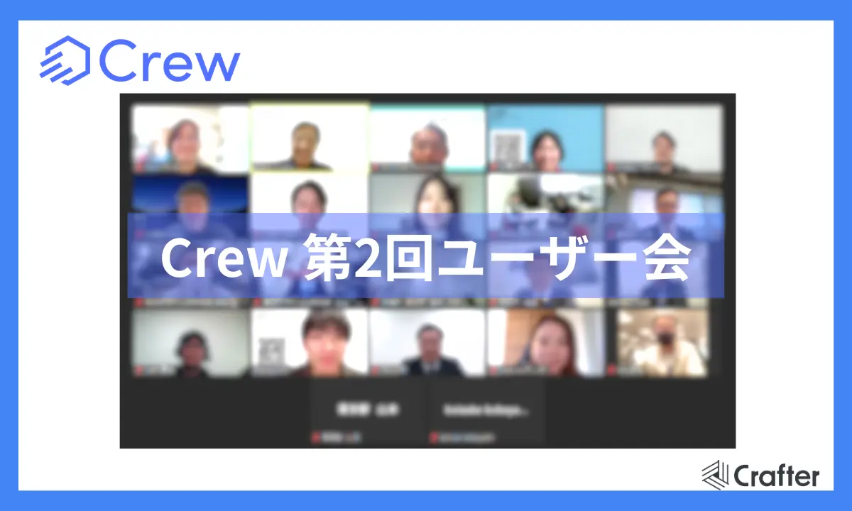 ChatGPTをビジネスで安全に活用する業務効率化ツール「Crew」第2回ユーザー会を開催！生成AIの効果検証方法や組織での浸透方法に関して意見交換！