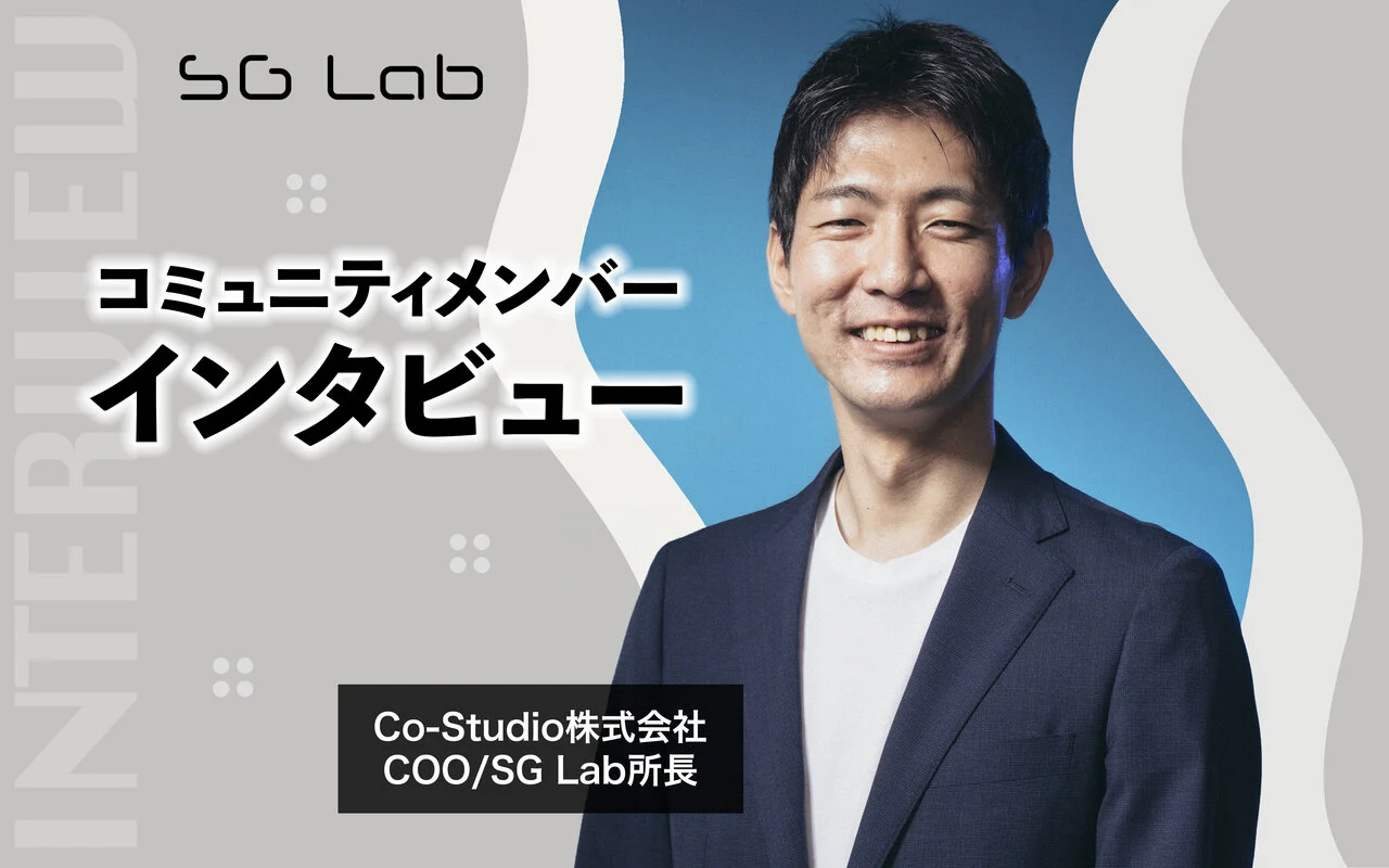 【コミュニティメンバー】Co-Studio COO兼SG Lab所長 今林へインタビュー
