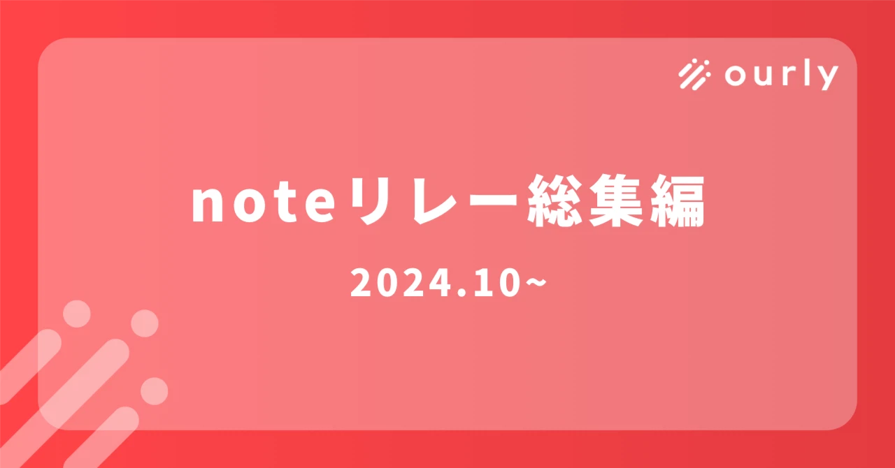 【noteリレー総集編】bizサイドメンバーの仕事へのこだわりを伝えたい！