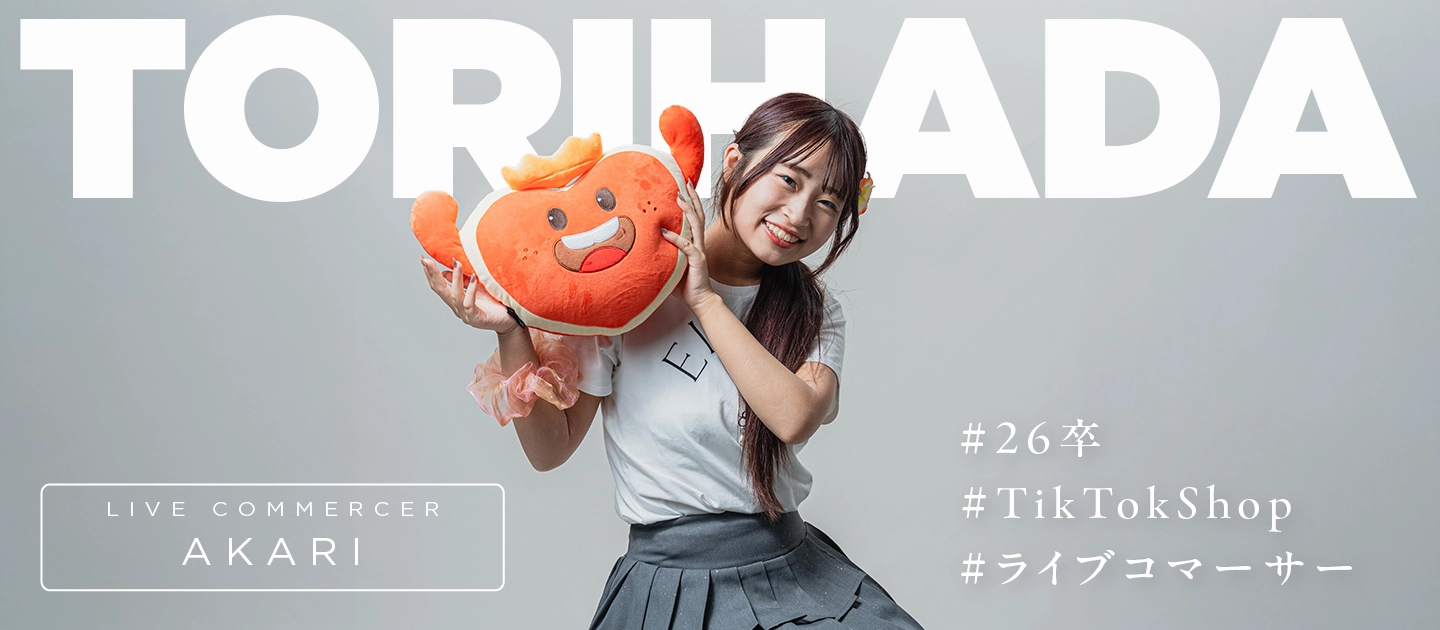 「失敗は、次の成功につながるヒント。」配信と戦略の両方に挑む、TikTokShopアカウントマネージャーの現在