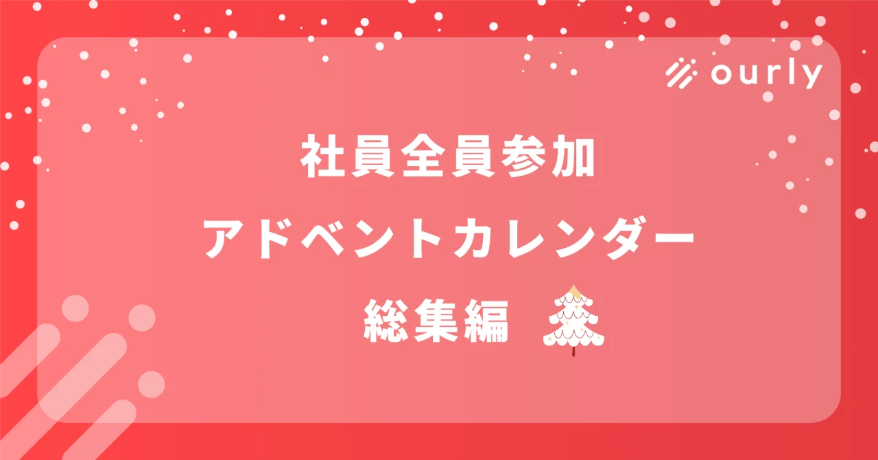 ourly Advent Calendar 2024🎄総集編