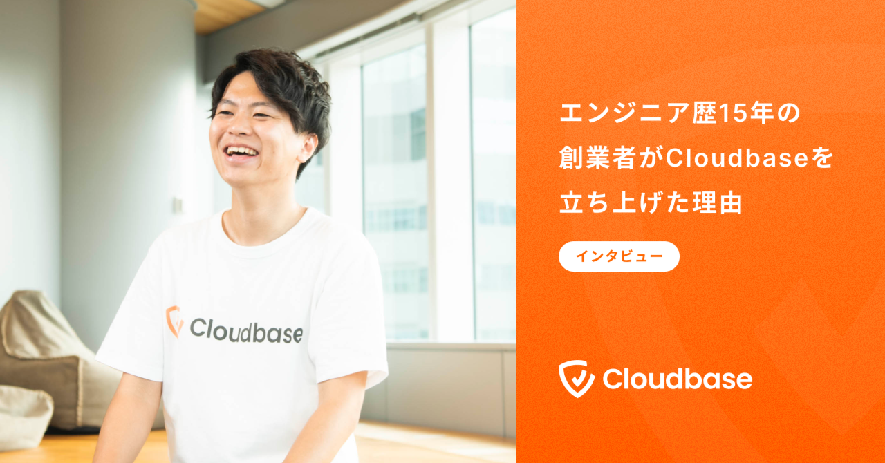 「クラウドセキュリティで日本企業の挑戦を加速させたい」エンジニア歴15年の創業者がCloudbaseを立ち上げた理由